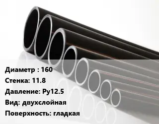 Труба полиэтиленовая 160х11.8 Ру12.5 двухслойная гладкая